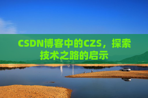 CSDN博客中的CZS，探索技术之路的启示
